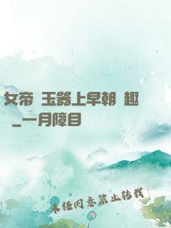 女帝夾玉器上早朝筆趣閣