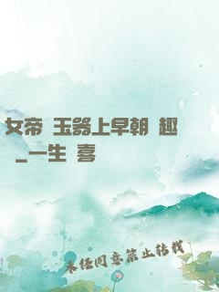 女帝夾玉器上早朝筆趣閣