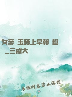 女帝夾玉器上早朝筆趣閣