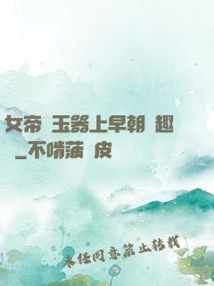 女帝夾玉器上早朝筆趣閣