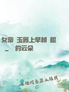 女帝夾玉器上早朝筆趣閣