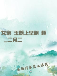 女帝夾玉器上早朝筆趣閣