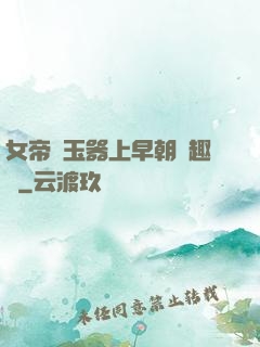 女帝夾玉器上早朝筆趣閣