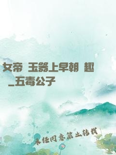 女帝夾玉器上早朝筆趣閣