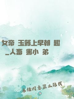 女帝夾玉器上早朝筆趣閣