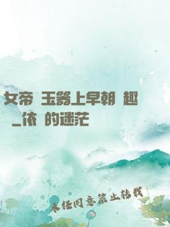女帝夾玉器上早朝筆趣閣