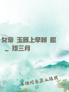 女帝夾玉器上早朝筆趣閣