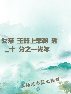 女帝夾玉器上早朝筆趣閣