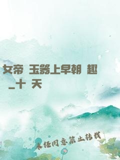 女帝夾玉器上早朝筆趣閣