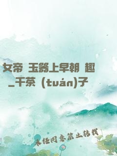 女帝夾玉器上早朝筆趣閣