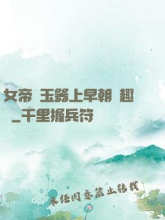 女帝夾玉器上早朝筆趣閣