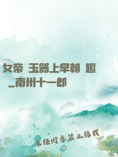 女帝夾玉器上早朝筆趣閣