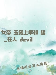 女帝夾玉器上早朝筆趣閣