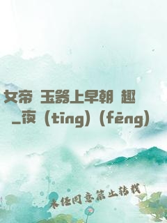 女帝夾玉器上早朝筆趣閣