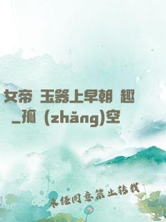 女帝夾玉器上早朝筆趣閣