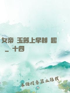 女帝夾玉器上早朝筆趣閣