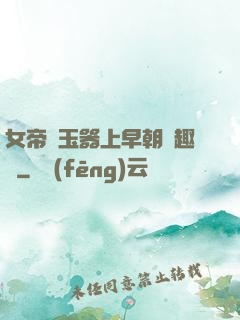 女帝夾玉器上早朝筆趣閣