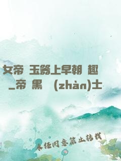 女帝夾玉器上早朝筆趣閣
