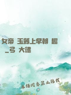 女帝夾玉器上早朝筆趣閣