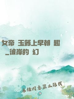 女帝夾玉器上早朝筆趣閣