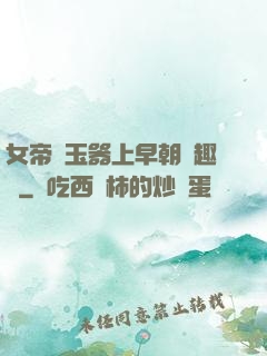 女帝夾玉器上早朝筆趣閣