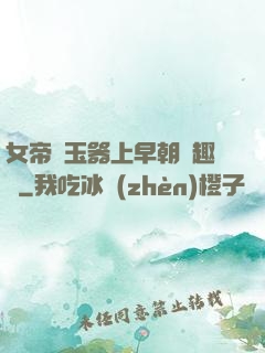 女帝夾玉器上早朝筆趣閣