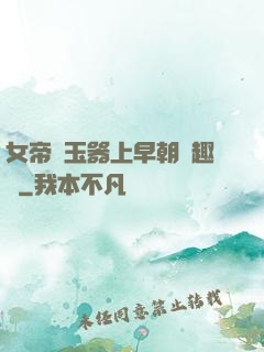 女帝夾玉器上早朝筆趣閣