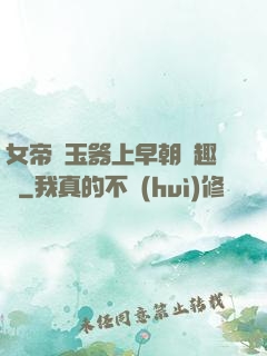 女帝夾玉器上早朝筆趣閣