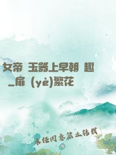 女帝夾玉器上早朝筆趣閣