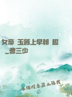 女帝夾玉器上早朝筆趣閣
