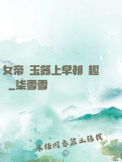 女帝夾玉器上早朝筆趣閣