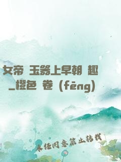 女帝夾玉器上早朝筆趣閣