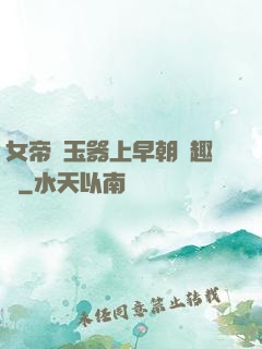 女帝夾玉器上早朝筆趣閣