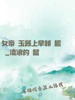 女帝夾玉器上早朝筆趣閣