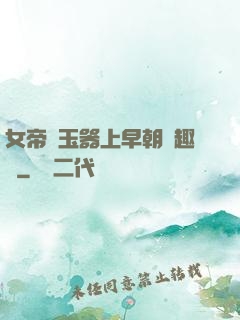 女帝夾玉器上早朝筆趣閣