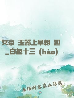 女帝夾玉器上早朝筆趣閣