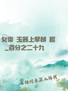 女帝夾玉器上早朝筆趣閣