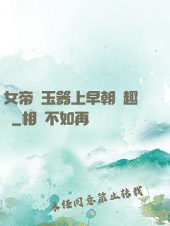 女帝夾玉器上早朝筆趣閣