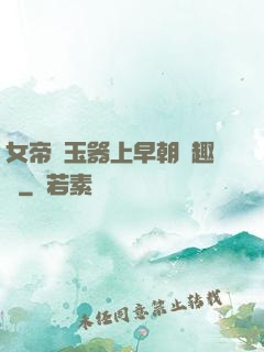 女帝夾玉器上早朝筆趣閣