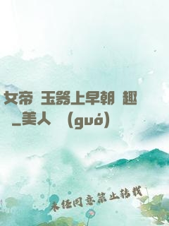 女帝夾玉器上早朝筆趣閣