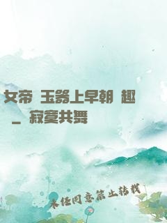 女帝夾玉器上早朝筆趣閣