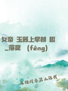 女帝夾玉器上早朝筆趣閣