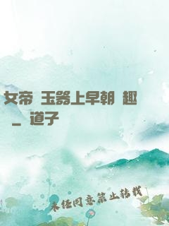 女帝夾玉器上早朝筆趣閣