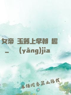 女帝夾玉器上早朝筆趣閣