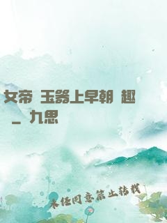 女帝夾玉器上早朝筆趣閣