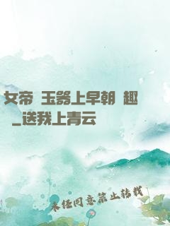 女帝夾玉器上早朝筆趣閣