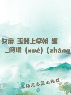 女帝夾玉器上早朝筆趣閣