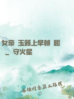 女帝夾玉器上早朝筆趣閣