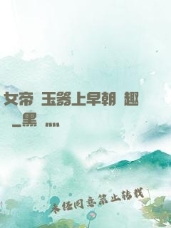 女帝夾玉器上早朝筆趣閣