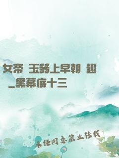 女帝夾玉器上早朝筆趣閣